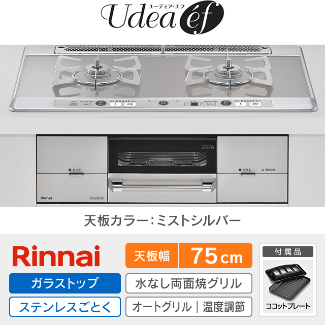【工事費込み】リンナイ ビルトインガスコンロ《ユーディア・エフ／Udeaef》［幅75cm］RHS721W26S11RAVL/R