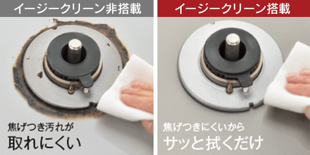 イージークリーン搭載でお手入れ簡単