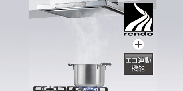 レンジフードエコ連動機能