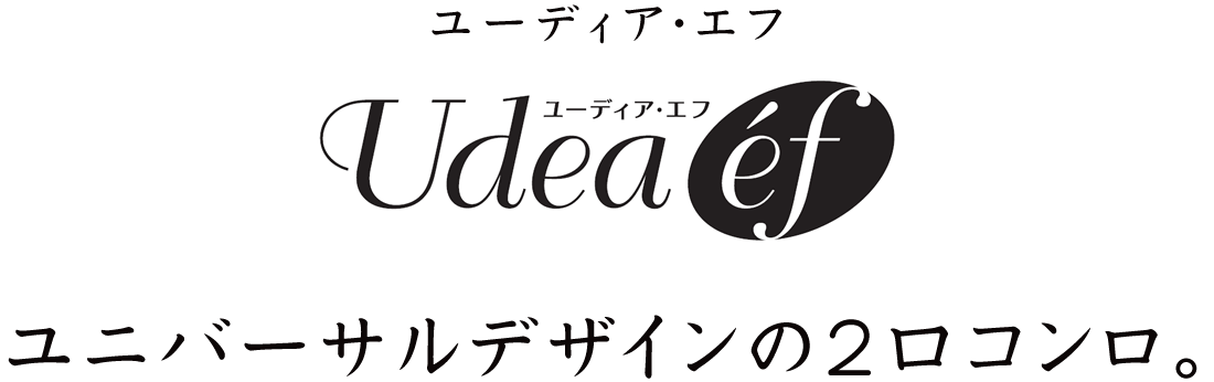 ユニバーサルデザインの２口ガスコンロ。ユーディア・エフ［Udea ef］