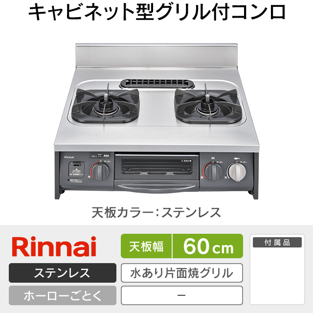 【工事費込み】リンナイ ビルトインガスコンロ《キャビネット型グリル付コンロ》［幅60cm］URG-655TS2A-L/R