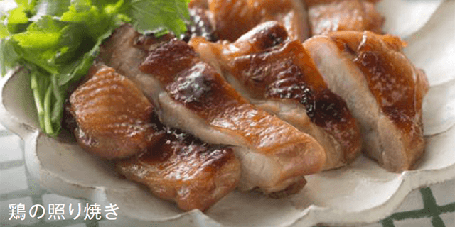 鶏の照り焼き