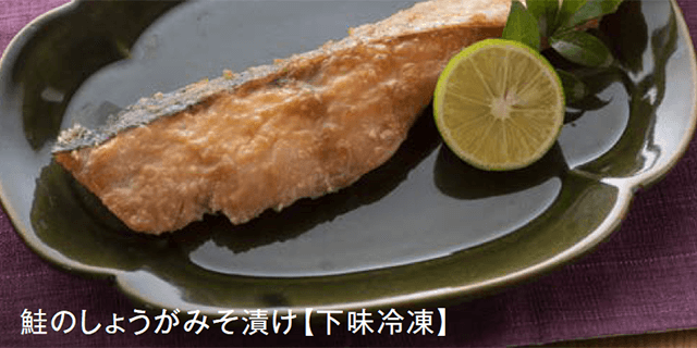鮭のしょうがみそ漬け【下味冷凍】