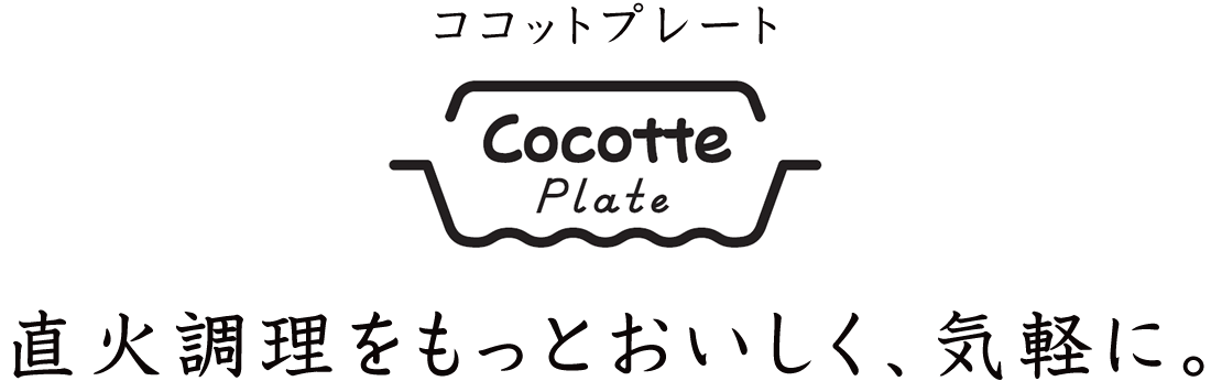 直火調理をもっとおいしく、気軽に。ココットプレート
