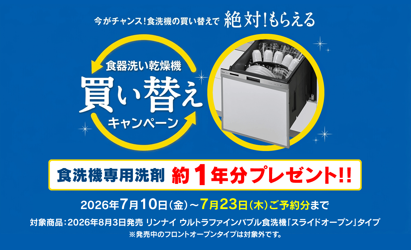 ウルトラファインバブル食洗機ご予約キャンペーン