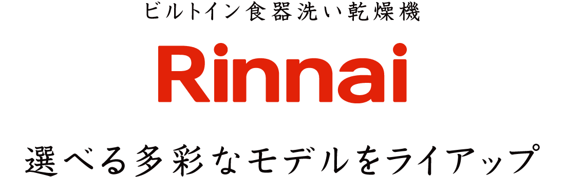 選べる多彩なモデルをライアップ