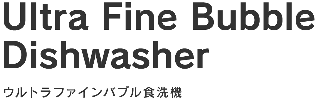 ウルトラファインバブル食洗機