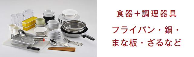 食器+ 調理器具フライパン・鍋・まな板・ざるなど