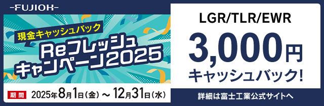 富士工業リフレッシュキャンペーン2025