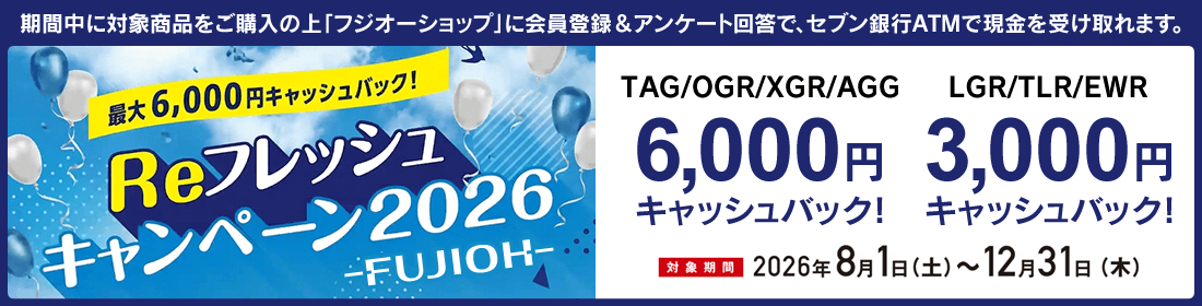 富士工業リフレッシュキャンペーン2026