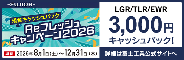 富士工業リフレッシュキャンペーン2026