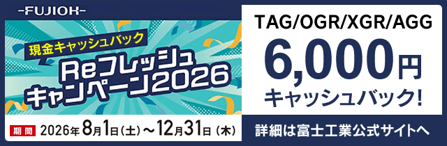 富士工業リフレッシュキャンペーン2026