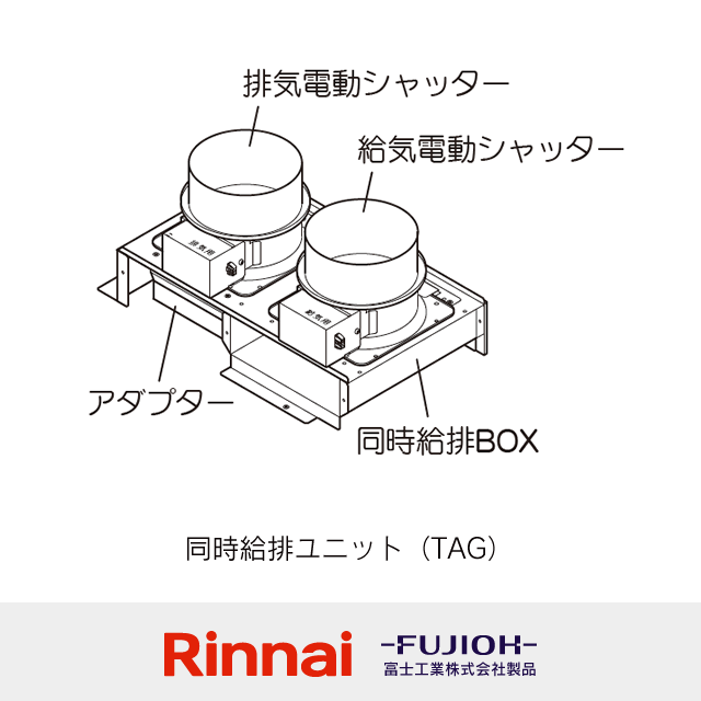 同時給排ユニットTAGシリーズ用