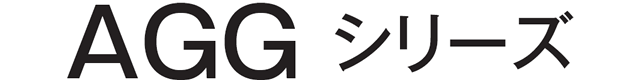 AGGシリーズ