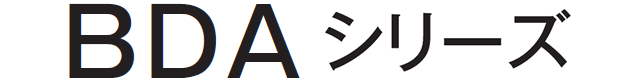 BDAシリーズ