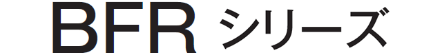 BFRシリーズ