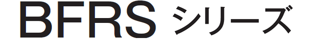 BFRSシリーズ