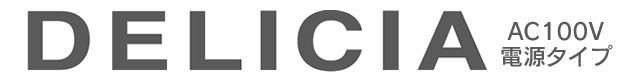 デリシア［AC100V電源］