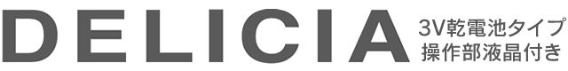 デリシア3V乾電池タイプ［操作部：液晶付き］