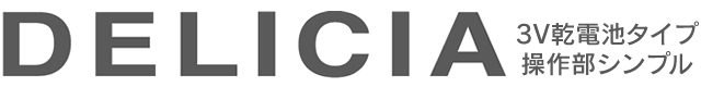 デリシア3V乾電池タイプ［操作部：シンプル］