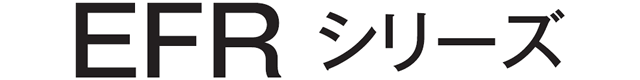 EFRシリーズ