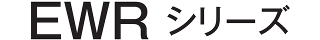 EWRシリーズ
