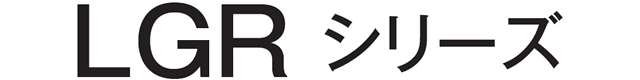 LGRシリーズ