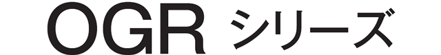 OGRシリーズ