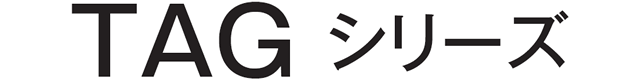 TAGシリーズ