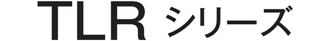 TLRシリーズ