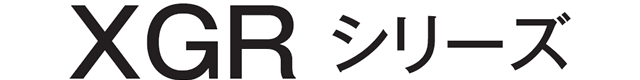 XGRシリーズ