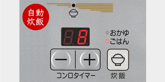  ボタンひとつで炊飯完了
