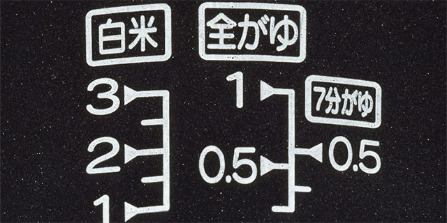 水加減がわかりやすい