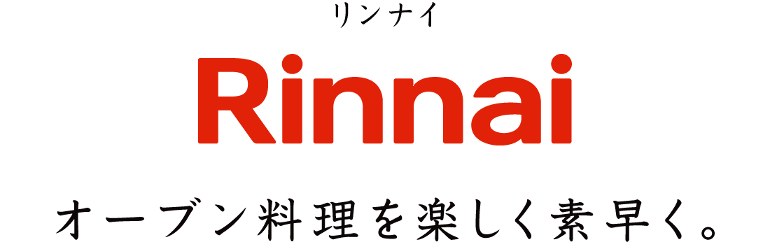 リンナイ オーブン料理を楽しく素早く。