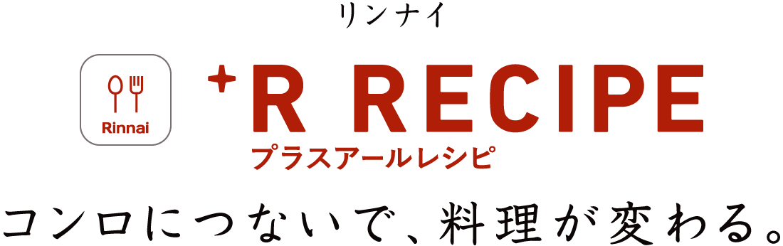 コンロにつないで、料理が変わる。プラスアールレシピ［+R RECIPE］