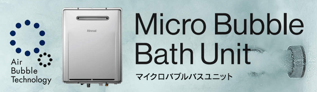 リンナイ マイクロバブルバスユニット