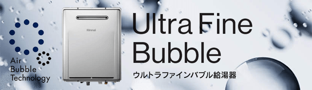 リンナイ ウルトラファインバブル給湯器
