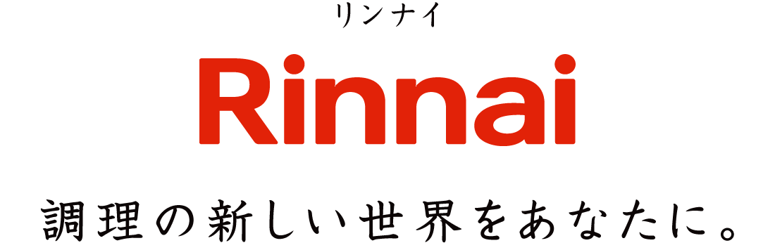 リンナイ 調理の新しい世界をあなたに。