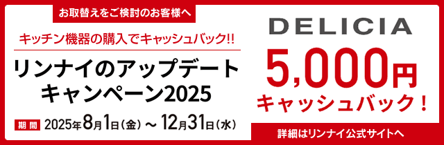 リンナイのアップデートキャンペーン2025