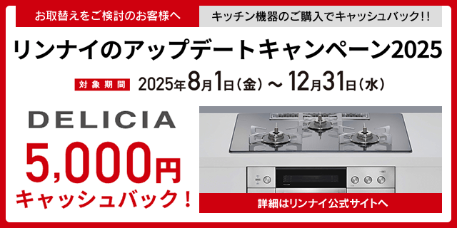リンナイのアップデートキャンペーン2025