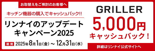 リンナイのアップデートキャンペーン2025