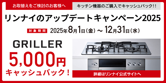リンナイのアップデートキャンペーン2025