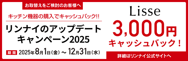 リンナイのアップデートキャンペーン2025
