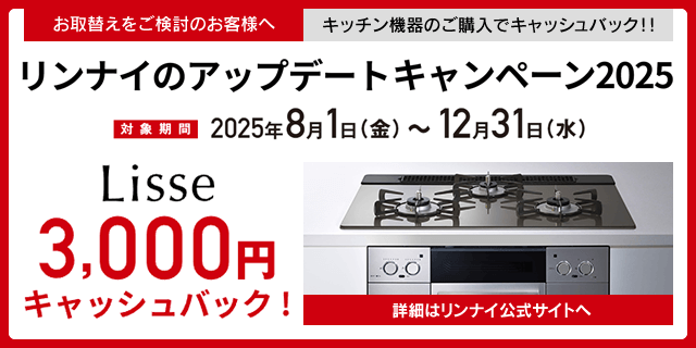リンナイのアップデートキャンペーン2025