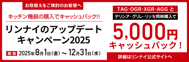 リンナイのアップデートキャンペーン2025