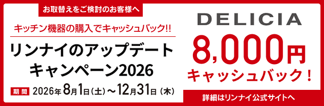 リンナイのアップデートキャンペーン2026