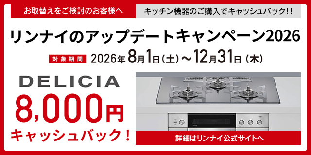 リンナイのアップデートキャンペーン2026