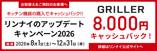 リンナイのアップデートキャンペーン2025