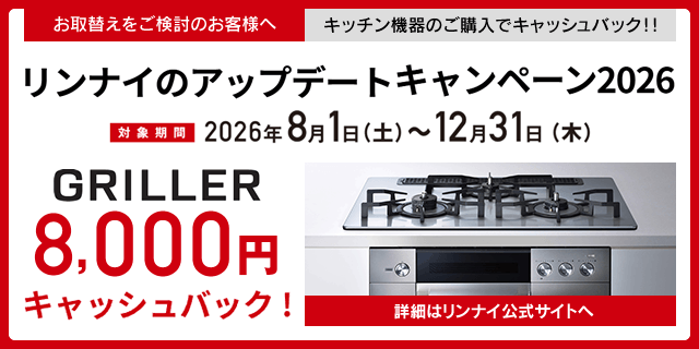 リンナイのアップデートキャンペーン2026
