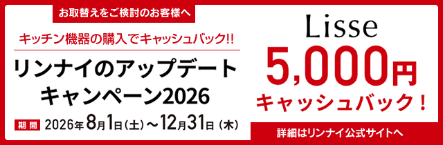 リンナイのアップデートキャンペーン2026